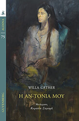 CATHER WILLA Η ΑΝ-ΤΟΝΙΑ ΜΟΥ