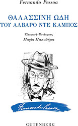 PESSOA FERNANDO ΘΑΛΑΣΣΙΝΗ ΩΔΗ ΤΟΥ ΑΛΒΑΡΟ ΝΤΕ ΚΑΜΠΟΣ