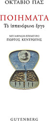 PAZ OCTAVIO ΠΟΙΗΜΑΤΑ