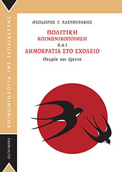 ΕΛΕΥΘΕΡΑΚΗΣ ΘΕΟΔΩΡΟΣ ΠΟΛΙΤΙΚΗ ΚΟΙΝΩΝΙΚΟΠΟΙΗΣΗ ΚΑΙ ΔΗΜΟΚΡΑΤΙΑ ΣΤΟ ΣΧΟΛΕΙΟ