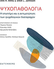 ΨΥΧΟΠΑΘΟΛΟΓΙΑ