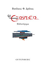 ΔΡΟΛΙΑΣ ΒΑΣΙΛΕΙΟΣ ΟΙ ΕΞΙΣΩΣΕΙΣ