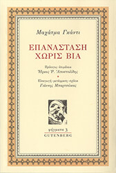 ΓΚΑΝΤΙ ΜΑΧΑΤΜΑ ΕΠΑΝΑΣΤΑΣΗ ΧΩΡΙΣ ΒΙΑ