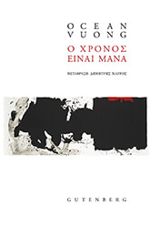 Ο ΧΡΟΝΟΣ ΕΙΝΑΙ ΜΑΝΑ