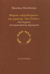ΠΑΥΛΟΠΟΥΛΟΣ ΠΡΟΚΟΠΙΟΣ ΘΕΣΜΙΚΑ ΚΛΗΡΟΔΟΤΗΜΑΤΑ ΤΗΣ ΡΩΜΑΙΚΗΣ RES PUBLICA ΣΤΗ ΣΥΓΧΡΟΝΗ ΑΝΤΙΠΡΟΣΩΠΕΥΤΙΚΗ ΔΗΜΟΚΡΑΤΙΑ
