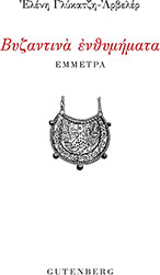 ΓΛΥΚΑΤΖΗ ΑΡΒΕΛΕΡ ΕΛΕΝΗ ΒΥΖΑΝΤΙΝΑ ΕΝΘΥΜΗΜΑΤΑ