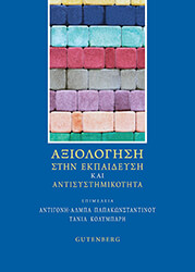 ΑΞΙΟΛΟΓΗΣΗ ΣΤΗΝ ΕΚΠΑΙΔΕΥΣΗ ΚΑΙ ΑΝΤΙΣΥΣΤΗΜΙΚΟΤΗΤΑ