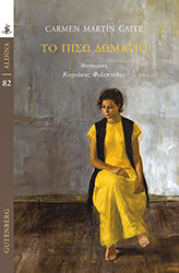 ΤΟ ΠΙΣΩ ΔΩΜΑΤΙΟ