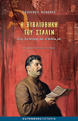 Η ΒΙΒΛΙΟΘΗΚΗ ΤΟΥ ΣΤΑΛΙΝ