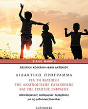 ΔΙΔΑΚΤΙΚΟ ΠΡΟΓΡΑΜΜΑ ΓΙΑ ΤΗ ΒΕΛΤΙΩΣΗ ΤΗΣ ΑΝΑΓΝΩΣΤΙΚΗΣ ΚΑΤΑΝΟΗΣΗΣ ΤΗΣ ΓΡΑΠΤΗΣ ΕΚΦΡΑΣΗΣ