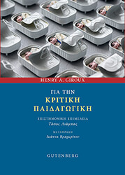 GIROUX HENRY ΓΙΑ ΤΗΝ ΚΡΙΤΙΚΗ ΠΑΙΔΑΓΩΓΙΚΗ