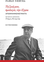 ΤΗ ΖΩΗ ΜΟΥ ΟΜΟΛΟΓΩ ΤΗΝ ΕΖΗΣΑ