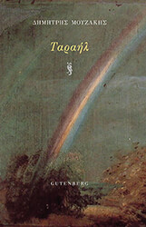 ΜΟΥΖΑΚΗΣ ΔΗΜΗΤΡΗΣ ΤΑΡΑΗΛ