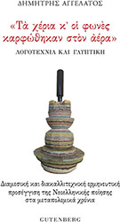 ΑΓΓΕΛΑΤΟΣ ΔΗΜΗΤΡΗΣ ΤΑ ΧΕΡΙΑ Κ ΟΙ ΦΩΝΕΣ ΚΑΡΦΩΘΗΚΑΝ ΣΤΟΝ ΑΕΡΑ