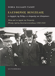 ΗΛΙΑΔΟΥ ΤΑΧΟΥ ΣΟΦΙΑ ΕΛΕΥΘΕΡΙΟΣ ΒΕΝΙΖΕΛΟΣ Ο ΑΡΧΗΓΟΣ ΤΗΣ ΦΥΛΗΣ Ο ΛΥΤΡΩΤΗΣ ΤΩΝ ΑΛΥΤΡΩΤΩΝ