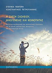 ΠΕΝΤΕΡΗ ΕΥΘΥΜΙΑ, ΠΕΤΡΟΓΙΑΝΝΗΣ ΚΩΝΣΤΑΝΤΙΝΟΣ Η ΣΧΕΣΗ ΣΧΟΛΕΙΟΥ ΟΙΚΟΓΕΝΕΙΑΣ ΚΑΙ ΚΟΙΝΟΤΗΤΑΣ