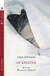 HOFFMAN CARA ΟΙ ΚΡΑΧΤΕΣ