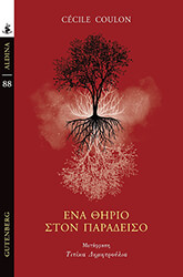 COULON CECILE ΕΝΑ ΘΗΡΙΟ ΣΤΟΝ ΠΑΡΑΔΕΙΣΟ