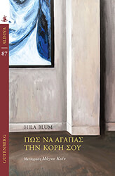 BLUM HILA ΠΩΣ ΝΑ ΑΓΑΠΑΣ ΤΗΝ ΚΟΡΗ ΣΟΥ