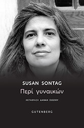 SONTAG SUSAN ΠΕΡΙ ΓΥΝΑΙΚΩΝ