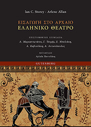 ΕΙΣΑΓΩΓΗ ΣΤΟ ΑΡΧΑΙΟ ΕΛΛΗΝΙΚΟ ΘΕΑΤΡΟ