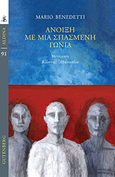 BENEDETTI MARIO ΑΝΟΙΞΗ ΜΕ ΜΙΑ ΣΠΑΣΜΕΝΗ ΓΩΝΙΑ