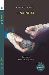 JENNINGS KAREN ΕΝΑ ΝΗΣΙ
