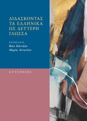 ΣΥΛΛΟΓΙΚΟ ΕΡΓΟ ΔΙΔΑΣΚΟΝΤΑΣ ΤΑ ΕΛΛΗΝΙΚΑ ΩΣ ΔΕΥΤΕΡΗ ΓΛΩΣΣΑ