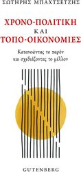 ΜΠΑΧΤΣΕΤΖΗΣ ΣΩΤΗΡΗΣ ΧΡΟΝΟ ΠΟΛΙΤΙΚΗ ΚΑΙ ΤΟΠΟ ΟΙΚΟΝΟΜΙΕΣ