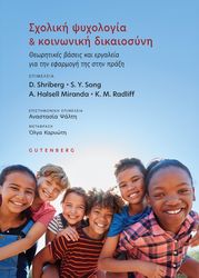 ΣΥΛΛΟΓΙΚΟ ΕΡΓΟ ΣΧΟΛΙΚΗ ΨΥΧΟΛΟΓΙΑ ΚΑΙ ΚΟΙΝΩΝΙΚΗ ΔΙΚΑΙΟΣΥΝΗ