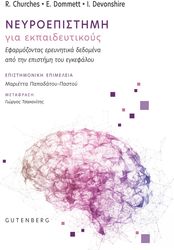CHURCHES RICHARD, DOMMETT ELEANOR, DEVONSHIRE IAN ΝΕΥΡΟΕΠΙΣΤΗΜΗ ΓΙΑ ΕΚΠΑΙΔΕΥΤΙΚΟΥΣ