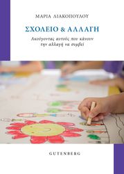 ΛΙΑΚΟΠΟΥΛΟΥ ΜΑΡΙΑ ΣΧΟΛΕΙΟ ΚΑΙ ΑΛΛΑΓΗ