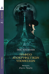 FOUASSIER ERIC ΓΡΑΦΕΙΟ ΑΠΟΚΡΥΦΙΣΤΙΚΩΝ ΥΠΟΘΕΣΕΩΝ