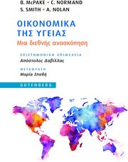 ΣΥΛΛΟΓΙΚΟ ΕΡΓΟ ΟΙΚΟΝΟΜΙΚΑ ΤΗΣ ΥΓΕΙΑΣ