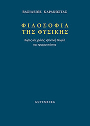 ΚΑΡΑΚΩΣΤΑΣ ΒΑΣΙΛΕΙΟΣ ΦΙΛΟΣΟΦΙΑ ΤΗΣ ΦΥΣΙΚΗΣ