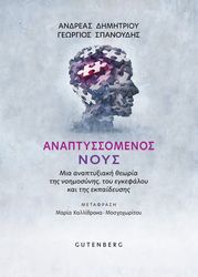 ΔΗΜΗΤΡΙΟΥ ΑΝΔΡΕΑΣ, ΣΠΑΝΟΥΔΗΣ ΓΕΩΡΓΙΟΣ ΑΝΑΠΤΥΣΣΟΜΕΝΟΣ ΝΟΥΣ