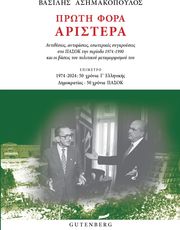 ΑΣΗΜΑΚΟΠΟΥΛΟΣ ΒΑΣΙΛΗΣ ΠΡΩΤΗ ΦΟΡΑ ΑΡΙΣΤΕΡΑ
