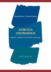 ΚΟΥΤΕΝΤΑΚΗΣ ΦΡΑΓΚΙΣΚΟΣ ΔΗΜΟΣΙΑ ΟΙΚΟΝΟΜΙΚΗ