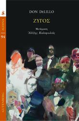 DELILLO DON ΖΥΓΟΣ