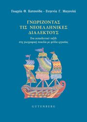 ΚΑΤΣΟΥΔΑ ΓΕΩΡΓΙΑ, ΜΑΓΟΥΛΑ ΕΥΓΕΝΙΑ ΓΝΩΡΙΖΟΝΤΑΣ ΤΙΣ ΝΕΟΕΛΛΗΝΙΚΕΣ ΔΙΑΛΕΚΤΟΥΣ