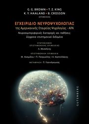 ΣΥΛΛΟΓΙΚΟ ΕΡΓΟ ΕΓΧΕΙΡΙΔΙΟ ΝΕΥΡΟΨΥΧΟΛΟΓΙΑΣ ΤΗΣ ΑΜΕΡΙΚΑΝΙΚΗΣ ΕΤΑΙΡΕΙΑΣ ΨΥΧΟΛΟΓΙΑΣ-APA