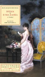 ROUSSEAU JEAN JACQUES ΙΟΥΛΙΑ Η Η ΝΕΑ ΕΛΟΙΖΑ ΤΟΜΟΣ Α
