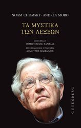 CHOMSKY NOAM, MORO ANDREA ΤΑ ΜΥΣΤΙΚΑ ΤΩΝ ΛΕΞΕΩΝ
