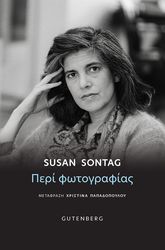 SONTAG SUSAN ΠΕΡΙ ΦΩΤΟΓΡΑΦΙΑΣ