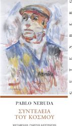 ΣΥΝΤΕΛΕΙΑ ΤΟΥ ΚΟΣΜΟΥ