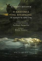 BLOOM HAROLD Η ΑΝΑΤΟΜΙΑ ΤΗΣ ΕΠΙΔΡΑΣΗΣ