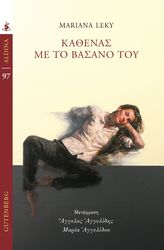 LEKY MARIANA ΚΑΘΕΝΑΣ ΜΕ ΤΟ ΒΑΣΑΝΟ ΤΟΥ