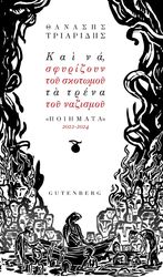 ΤΡΙΑΡΙΔΗΣ ΘΑΝΑΣΗΣ ΚΑΙ ΝΑ ΣΦΥΡΙΖΟΥΝ ΤΟΥ ΣΚΟΤΩΜΟΥ ΤΑ ΤΡΕΝΑ ΤΟΥ ΝΑΖΙΣΜΟΥ