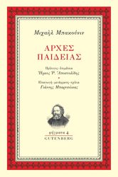 BAKOUNINE MIKHAIL ΑΡΧΕΣ ΠΑΙΔΕΙΑΣ