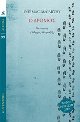 MCCARTHY CORMAC Ο ΔΡΟΜΟΣ